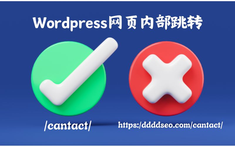 WordPress外贸独立站操作细节大坑: 内部页面跳转居然带主域名？