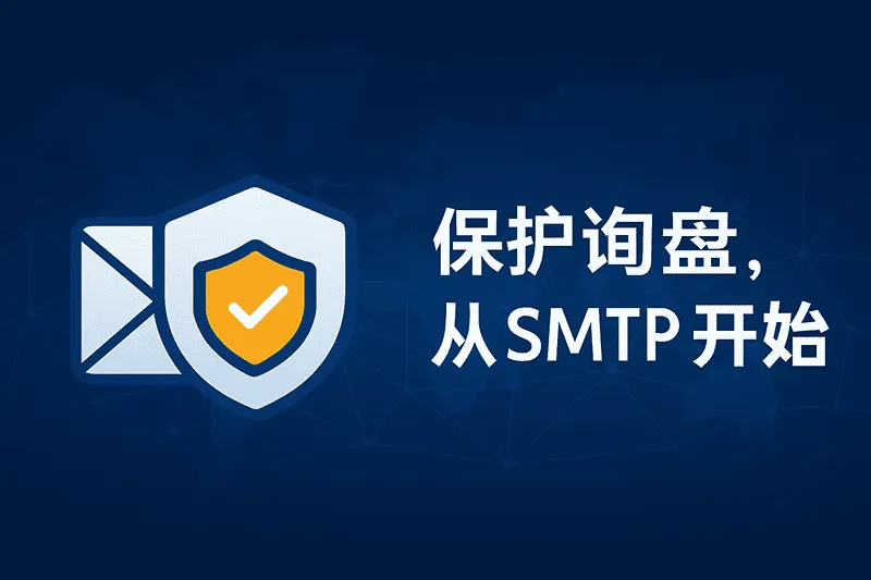 smtp 安全和教程